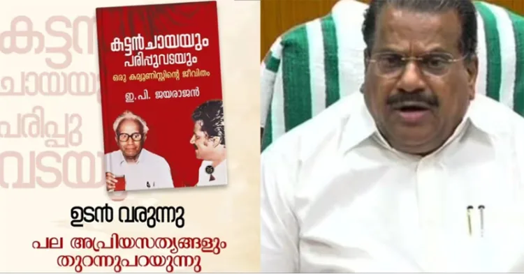 E.P. Jayarajan's autobiography controversy... DC Books owner Ravi DC's statement recorded